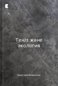 Теңіз және экология
